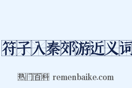 符子入秦郊游近义词是什么意思的图片